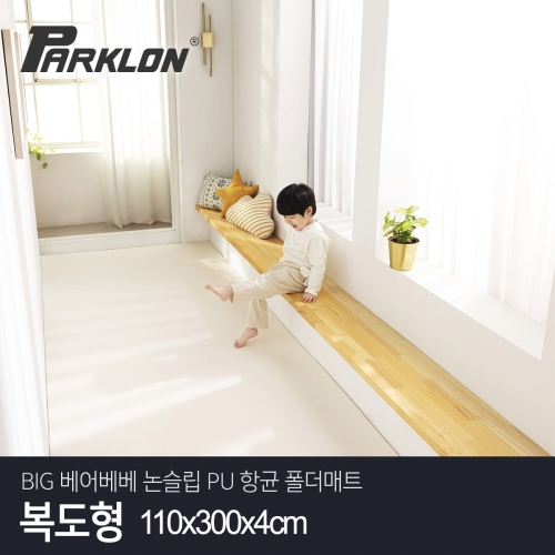 파크론 파크론 BIG 베어베베 논슬립 PU 항균 폴더매트 복도형 110x300x4cm (1개)_이미지