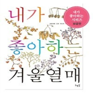 호박꽃 내가 좋아하는 나무 세밀화로 그린 어린이 자연 관찰