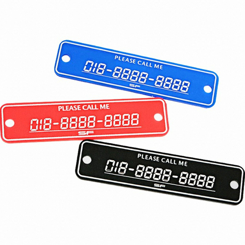 삼진퍼스트 SF-056 스텐 전화번호 아크릴 주차알림판 (색상선택)_이미지