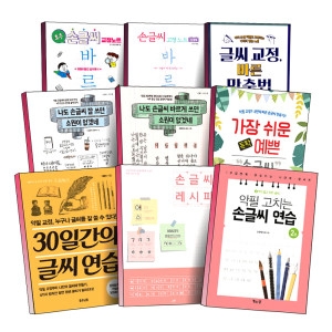 손 글씨 악필 고치는 연습 레시피 교정 바르다 나도 잘쓰면 소원이 없겠네 노트 책 반듯하게 캘리양 맞춤법