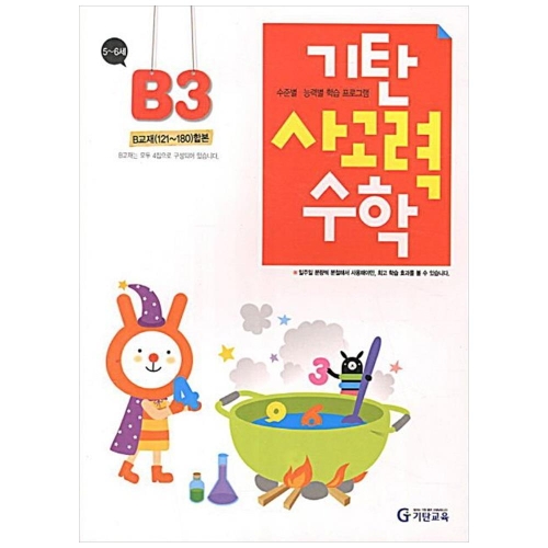 기탄교육 기탄 사고력수학 B단계 (개정판) (3집)_이미지