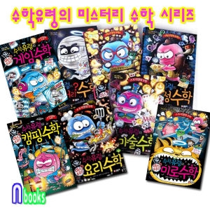 글송이 수학유령의 미스터리 수학 (세트(8권))_이미지