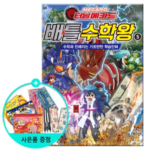 서울문화사 터닝메카드 배틀 수학왕 (5탄)