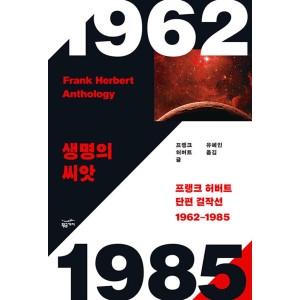 황금가지 프랭크 허버트 단편 걸작선 1962-1985