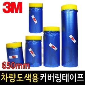 차량용 커버링테이프 650mm 카바링 자동차도색 보양