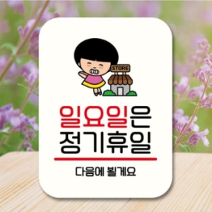 안내판 팻말 QC1 109 일요일 정기휴일 17175893