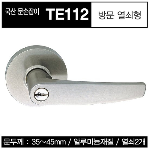 동성산업 방문손잡이 열쇠형 3중코팅 TE112