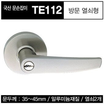 동성산업 <b>방문</b><b>손잡이</b> 열쇠형 3중코팅 TE112
