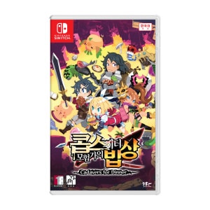 니폰이치 소프트웨어 콥스이터 모험가의 밥상 <b>SWITCH</b>