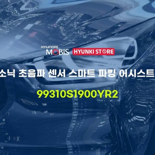  울트라 소닉 초음파 센서 스마트 파킹 어시스트 시스템 99310S1900YR2 현대모비스부품몰