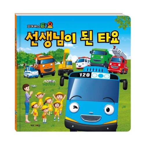 아이코닉스 키즈아이콘 꼬마버스 타요 동화책 (선생님이 된 타요)_이미지