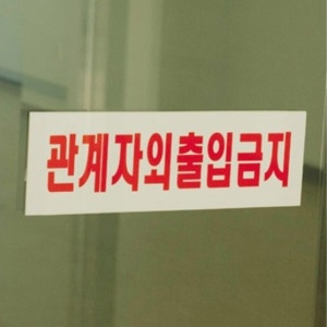 관계자외 출입금지 대형 아크릴 통제구역 디자인 안내판 창고 사무실 보안