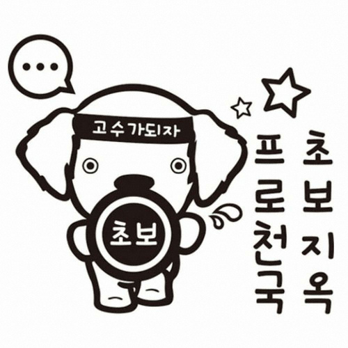 제이디아트 프로천국 초보지옥 초보운전 스티커