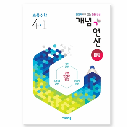 비상교육 개념 + 연산 파워 초등 수학 4-1