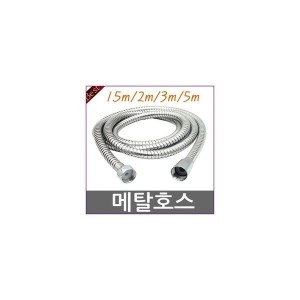 메탈 샤워호스