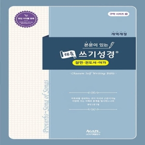 아가페출판사  잠언 전도서 아가 개역개정 쓰기성경