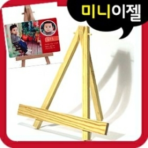 나무이젤/미니이젤/이젤판/전시회/만들기재료/