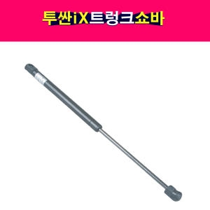 현대  투싼IX 트렁크 테일게이트 쇼바 리프터 81771-2S000 81781-2S000