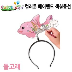 컬러룬 헤어밴드 색칠풍선 돌고래 /공작/만들기/공예/미술놀이/유아미술 MO_bk19010198 헤어