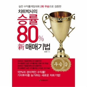 차트박사의 승률 80 신 매매기법