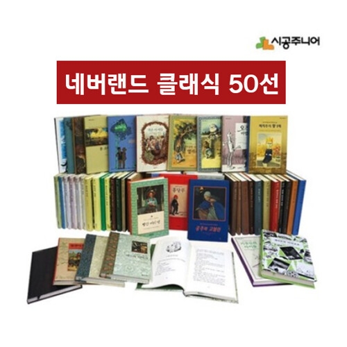 시공주니어 네버랜드 클래식 (세트(50권))_이미지