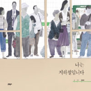 문학동네 나는 지하철입니다_이미지