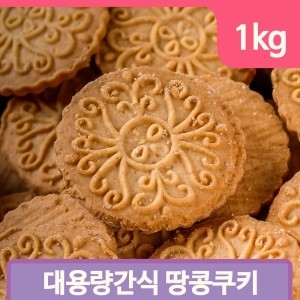 보성식품 대용량 땅콩 쿠키 1kg 어린이집간식 과자 아이들 벌크