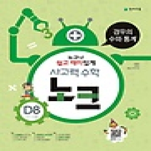 천재교육 사고력수학 노크 D단계 (8탄)_이미지