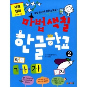 마법색칠 한글학교. 2 자모 원리