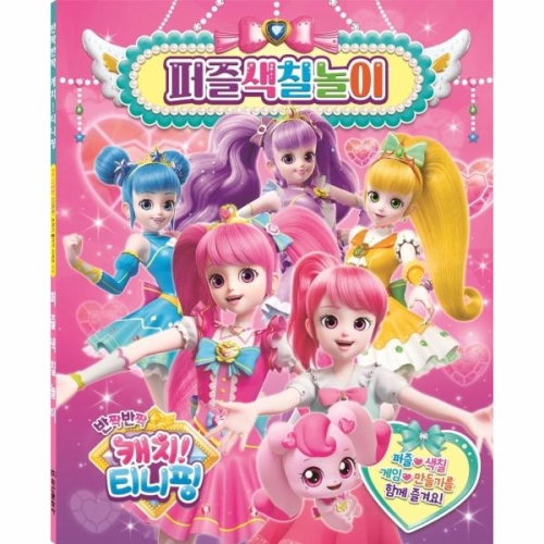 반짝반짝 캐치티니핑 퍼즐색칠놀이