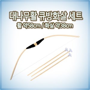 대나무 큐방 활화살세트/어린이 활놀이 활쏘기 양궁