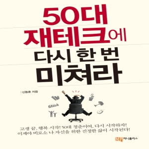 50대 재테크에 다시 한 번 미쳐라 머니플러스_이미지
