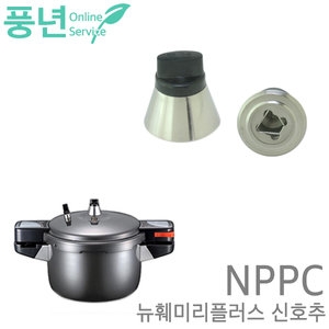 PN풍년  뉴훼미리플러스 압력솥 신호추 상품이미지