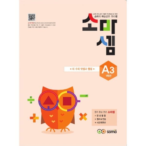 소마사고력수학 소마셈 A단계 (3탄)_이미지