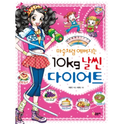 글송이 글송이 마술처럼 예뻐지는 10kg 날씬 다이어트  텐텐북스