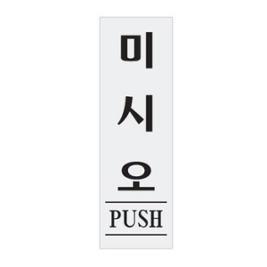 아트사인  미시오 190x60mm 표지판 1524