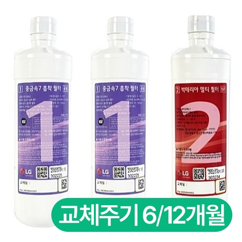 LG전자 중금속7 흡착필터 + 박테리아 멀티필터 1년 관리 세트_이미지