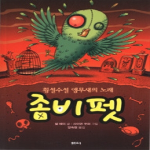  샘터 좀비펫 6 횡설수설 앵무새의 노래