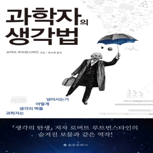 자유로운상상 과학자의 생각법/을유문화사