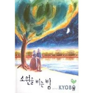느림보 소원을 비는 밤