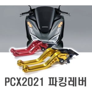 모터사이클 21년 PCX 브레이크 레버 조절식 파킹 핸들레버 CNC 아노다이징