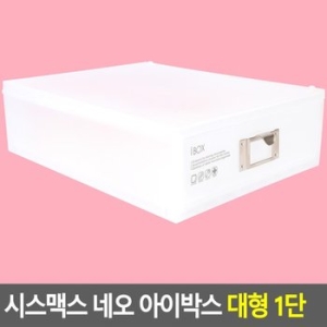 시스맥스 네오 아이박스 대형 <b>1단</b> 데스크<b>정리함</b> 다용도<b>정리함</b> 아