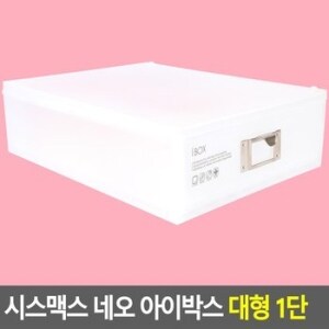 시스맥스 네오 아이박스 대형 <b>1단</b> 데스크<b>정리함</b> 다용도<b>정리함</b> 아