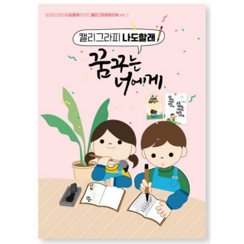 붓으로 따라쓰는 캘리그라피북 꿈꾸는 너에게