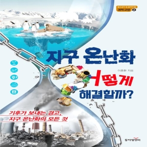 동아엠앤비 지구 온난화 어떻게 해결할까 이충환