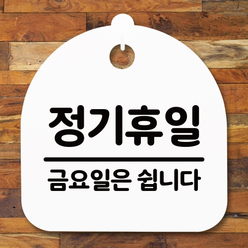 표지판 안내판S5_DSL_591_111_정기휴일 금요일 화이트