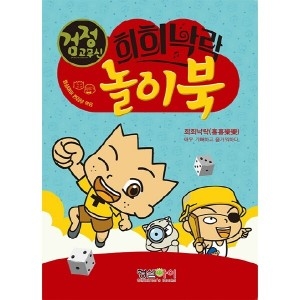 검정고무신 희희낙락 놀이북