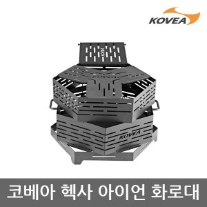 코베아 OU 헥사 아이언 화로대 KECX9QA-03