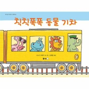  북극곰 칙칙폭폭 동물 기차