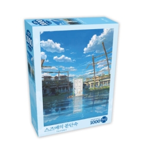 대원씨아이 스즈메의 문단속 직소퍼즐 티저포스터 (1000P)_이미지